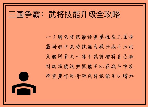 三国争霸：武将技能升级全攻略