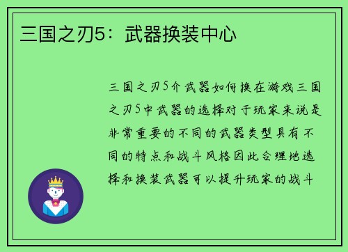 三国之刃5：武器换装中心
