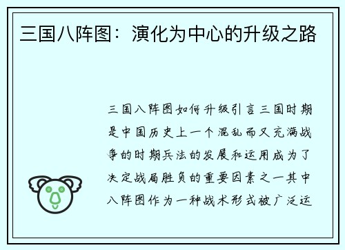三国八阵图：演化为中心的升级之路