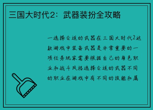 三国大时代2：武器装扮全攻略
