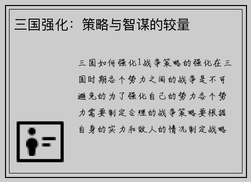 三国强化：策略与智谋的较量