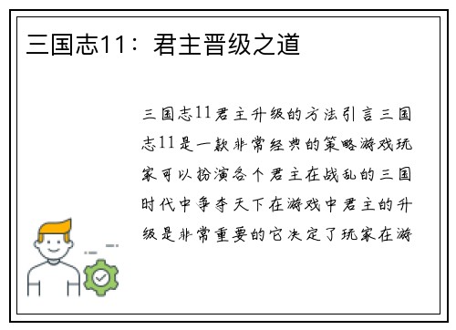 三国志11：君主晋级之道