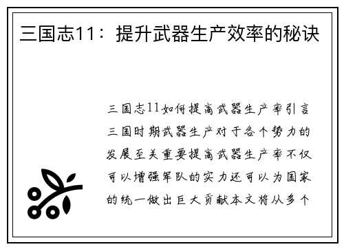 三国志11：提升武器生产效率的秘诀