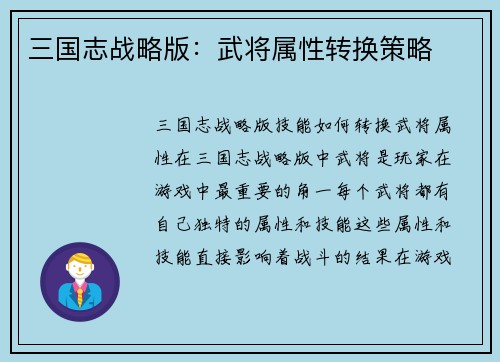 三国志战略版：武将属性转换策略