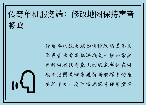 传奇单机服务端：修改地图保持声音畅鸣