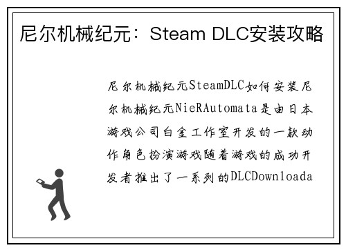 尼尔机械纪元：Steam DLC安装攻略