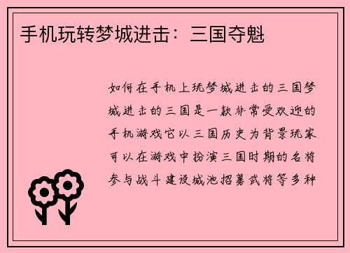 手机玩转梦城进击：三国夺魁