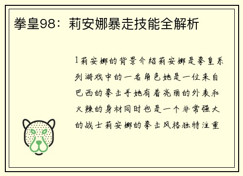拳皇98：莉安娜暴走技能全解析