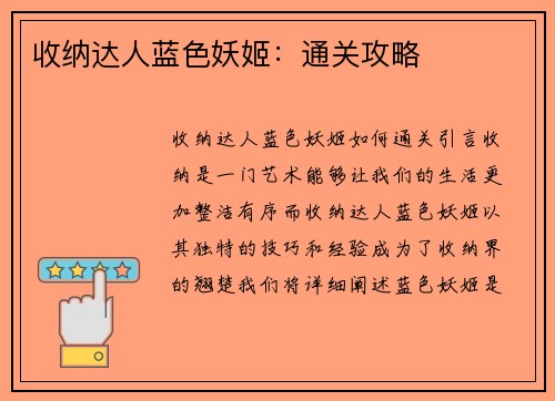 收纳达人蓝色妖姬：通关攻略
