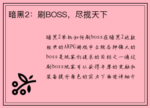 暗黑2：刷BOSS，尽揽天下