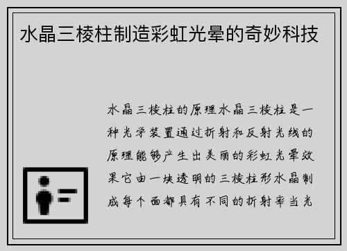 水晶三棱柱制造彩虹光晕的奇妙科技