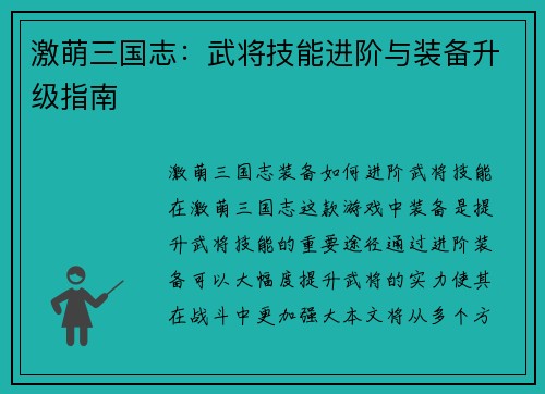 激萌三国志：武将技能进阶与装备升级指南