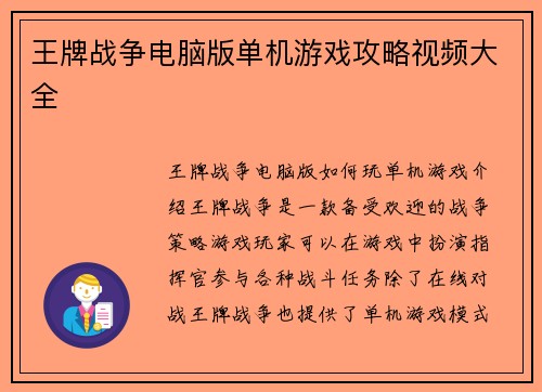 王牌战争电脑版单机游戏攻略视频大全
