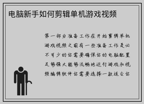 电脑新手如何剪辑单机游戏视频