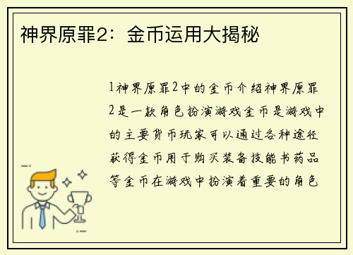 神界原罪2：金币运用大揭秘