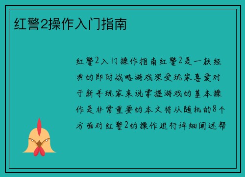 红警2操作入门指南