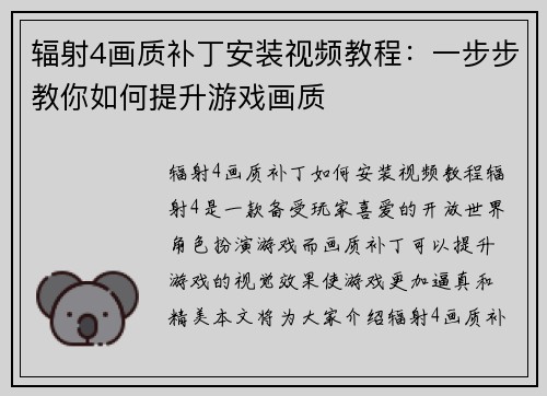 辐射4画质补丁安装视频教程：一步步教你如何提升游戏画质