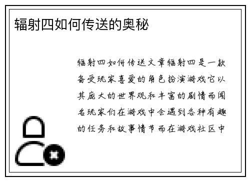 辐射四如何传送的奥秘