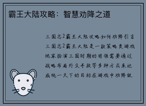 霸王大陆攻略：智慧劝降之道