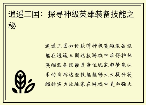 逍遥三国：探寻神级英雄装备技能之秘