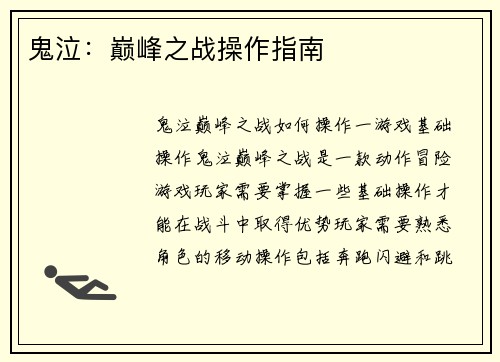 鬼泣：巅峰之战操作指南