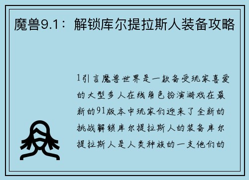 魔兽9.1：解锁库尔提拉斯人装备攻略