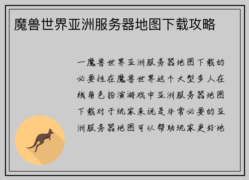 魔兽世界亚洲服务器地图下载攻略