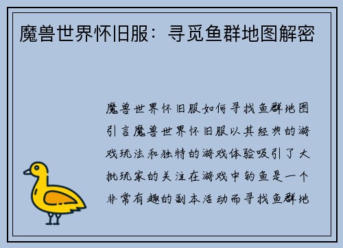 魔兽世界怀旧服：寻觅鱼群地图解密