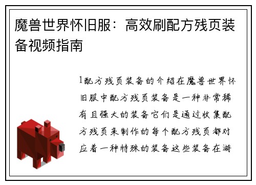 魔兽世界怀旧服：高效刷配方残页装备视频指南