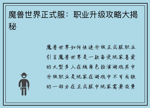 魔兽世界正式服：职业升级攻略大揭秘