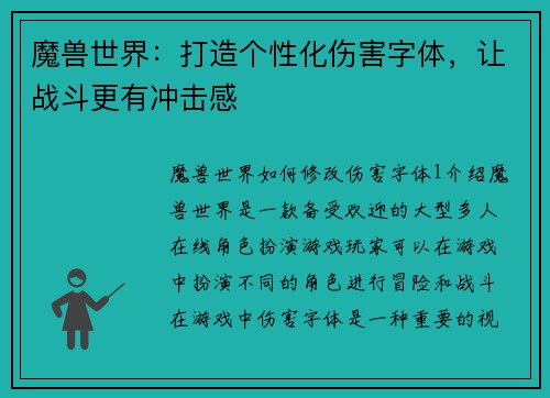 魔兽世界：打造个性化伤害字体，让战斗更有冲击感