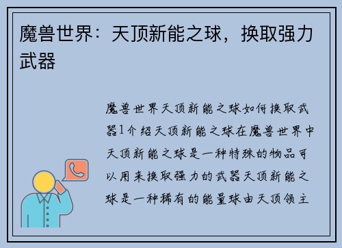 魔兽世界：天顶新能之球，换取强力武器