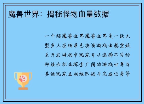 魔兽世界：揭秘怪物血量数据
