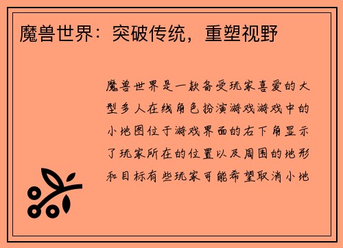 魔兽世界：突破传统，重塑视野