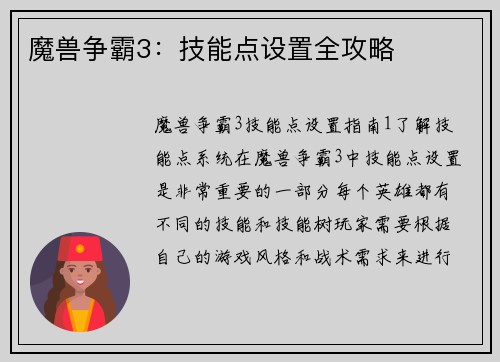 魔兽争霸3：技能点设置全攻略