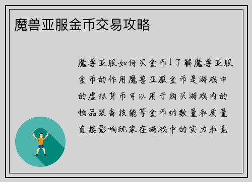 魔兽亚服金币交易攻略