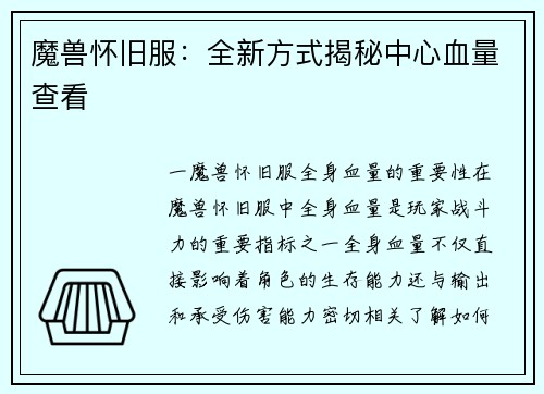 魔兽怀旧服：全新方式揭秘中心血量查看