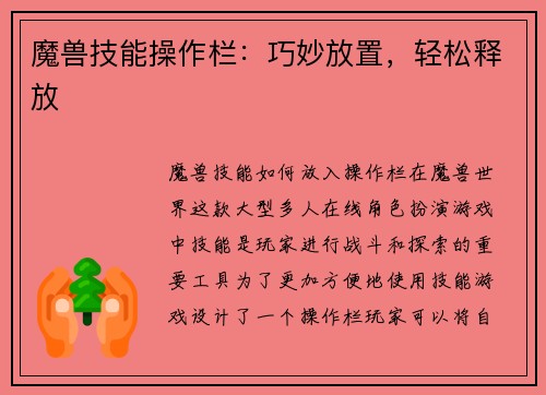 魔兽技能操作栏：巧妙放置，轻松释放