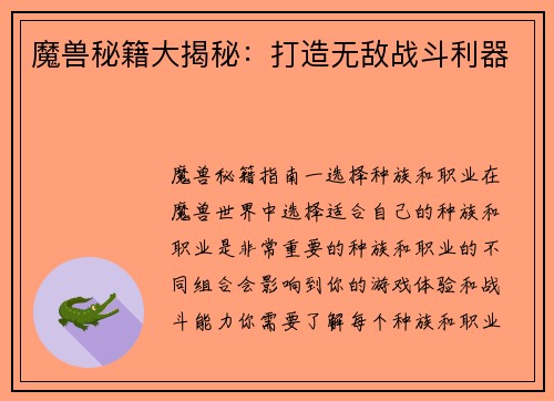 魔兽秘籍大揭秘：打造无敌战斗利器