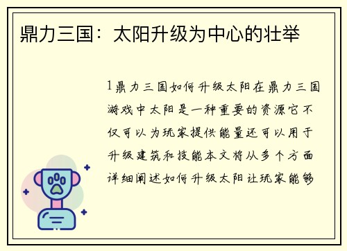 鼎力三国：太阳升级为中心的壮举