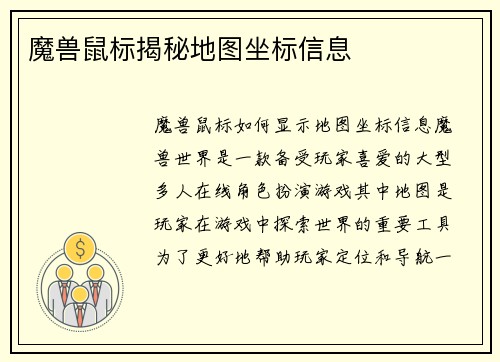 魔兽鼠标揭秘地图坐标信息