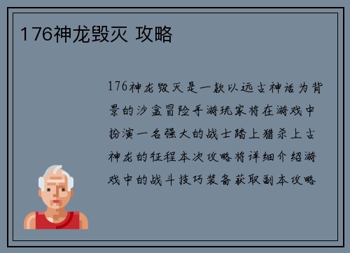 176神龙毁灭 攻略