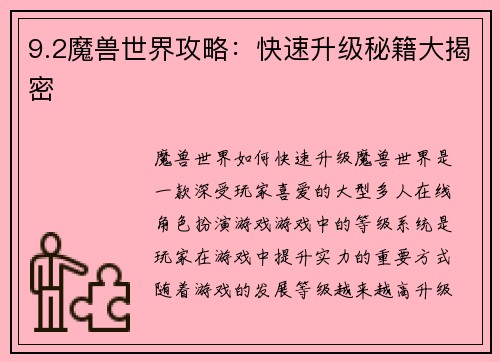 9.2魔兽世界攻略：快速升级秘籍大揭密