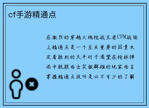cf手游精通点