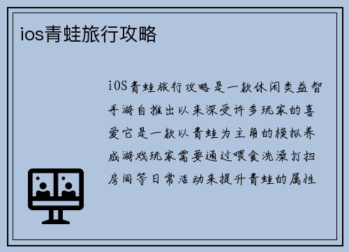 ios青蛙旅行攻略