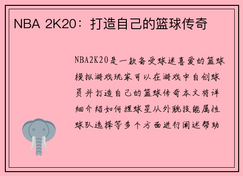 NBA 2K20：打造自己的篮球传奇