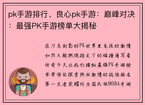 pk手游排行、良心pk手游：巅峰对决：最强PK手游榜单大揭秘