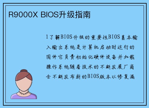 R9000X BIOS升级指南