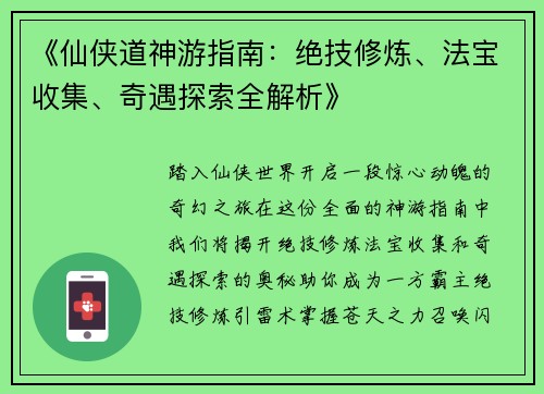《仙侠道神游指南：绝技修炼、法宝收集、奇遇探索全解析》