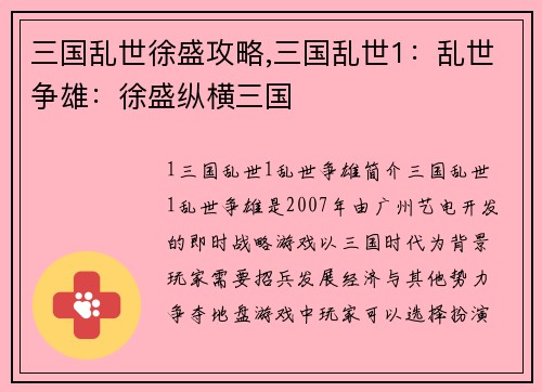 三国乱世徐盛攻略,三国乱世1：乱世争雄：徐盛纵横三国